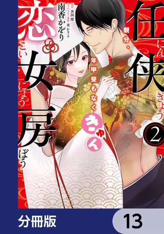 任侠恋女房 親分、年甲斐もなくきゅん【分冊版】 13
