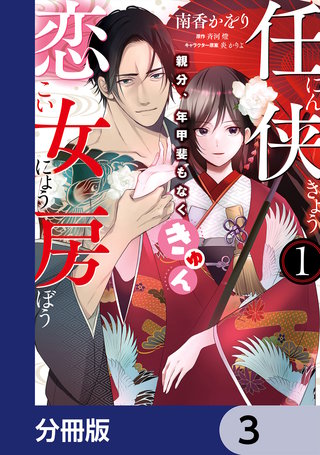 任侠恋女房 親分、年甲斐もなくきゅん【分冊版】 3