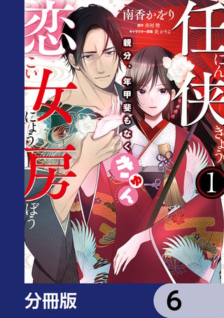任侠恋女房 親分、年甲斐もなくきゅん【分冊版】 6