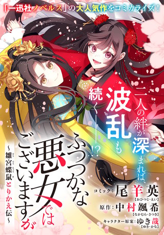 ふつつかな悪女ではございますが　～雛宮蝶鼠とりかえ伝～　連載版: 44