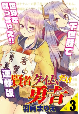 賢者タイムだけ勇者＜連載版＞3話　エルフのアネモネ、蔑みます。