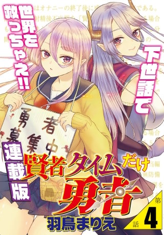 賢者タイムだけ勇者＜連載版＞4話　緊縛、目隠し、ご褒美プレイ？