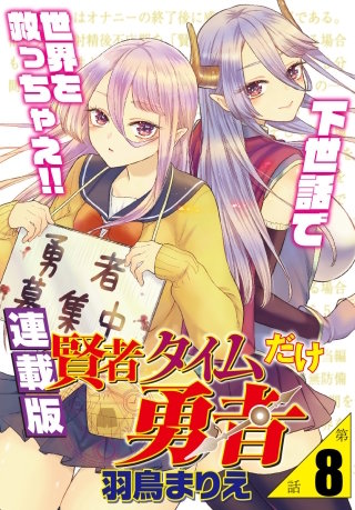 賢者タイムだけ勇者＜連載版＞8話　勇者の勇者を調教開始？