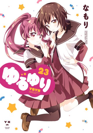 ゆるゆり: 23【イラスト特典付】
