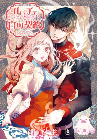 ルーチェと白の契約　【連載版】: 37