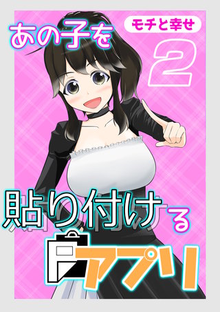あの子を貼り付けるアプリ(2)