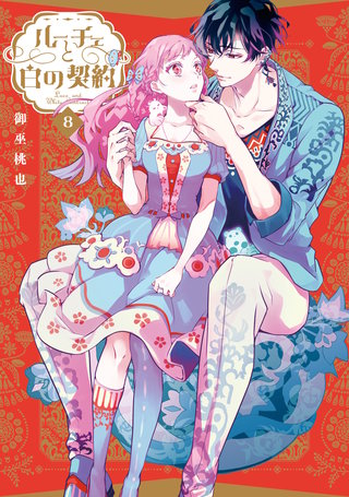 ルーチェと白の契約: 8【電子限定描き下ろし付き】