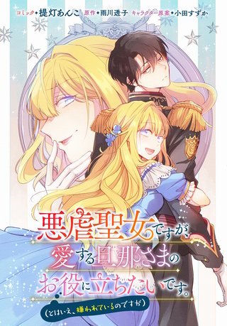 悪虐聖女ですが、愛する旦那さまのお役に立ちたいです。（とはいえ、嫌われているのですが）　【連載版】: 18