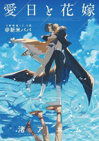 愛日と花嫁 13.5話 新米パパ【小冊子】