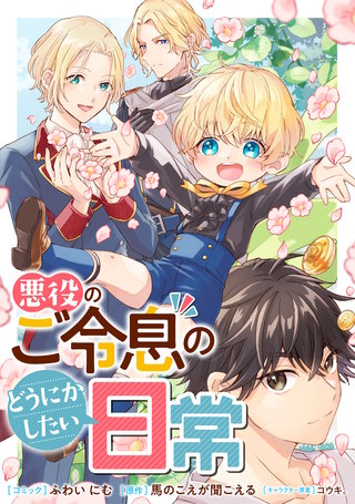 悪役のご令息のどうにかしたい日常　【連載版】: 61・62