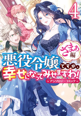 悪役令嬢ですが、幸せになってみせますわ！　アンソロジーコミック　ざまぁ編: 4