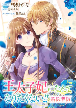 王太子妃になんてなりたくない!! 婚約者編　【連載版】: 27