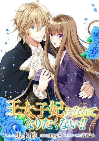 王太子妃になんてなりたくない!!　連載版: 8
