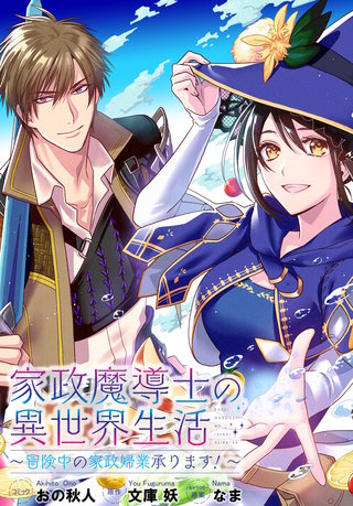 家政魔導士の異世界生活～冒険中の家政婦業承ります！～　連載版: 57