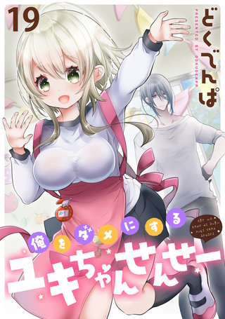 俺をダメにするユキちゃんせんせー WEBコミックガンマぷらす連載版　第十九話