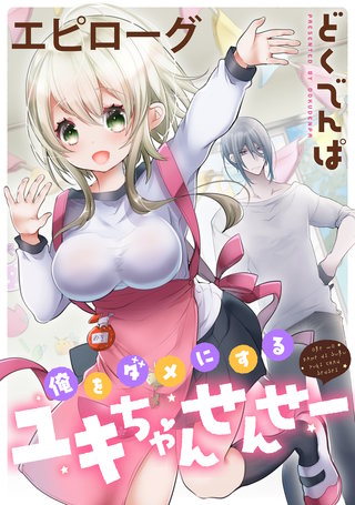 俺をダメにするユキちゃんせんせー 【連載版】エピローグ