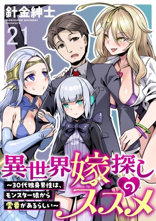 異世界嫁探しのススメ　～30代独身男性は、モンスター娘から需要があるらしい～ WEBコミックガンマぷらす連載版　第二十一話