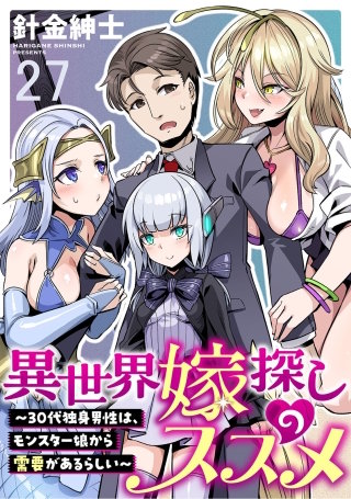 異世界嫁探しのススメ　～30代独身男性は、モンスター娘から需要があるらしい～ WEBコミックガンマぷらす連載版　第二十七話