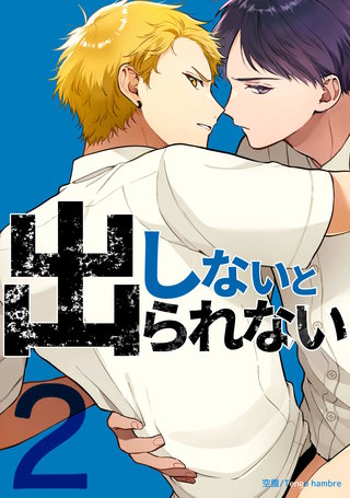しないと出られない(2)