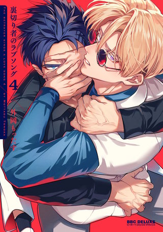 裏切り者のラブソング