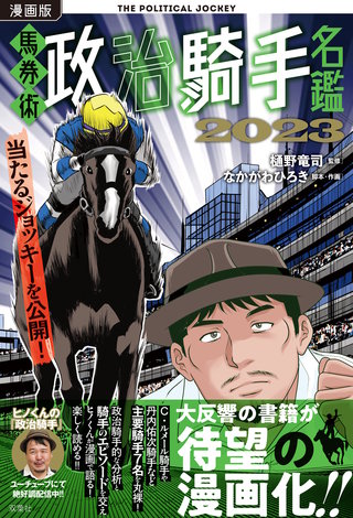 漫画版　馬券術政治騎手名鑑2023