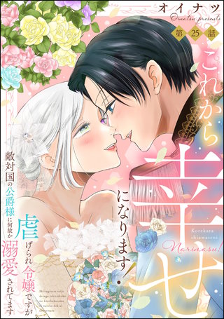 これから幸せになります！ 虐げられ令嬢ですが敵対国の公爵様に何故か溺愛されてます（分冊版）【第25話】