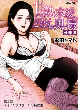 甘熟求愛となりの奥様（分冊版）【第2話】