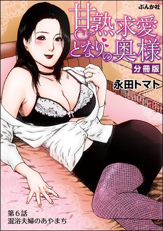 甘熟求愛となりの奥様（分冊版）【第6話】