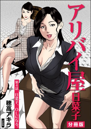 アリバイ屋日菜子（分冊版）【第4話】