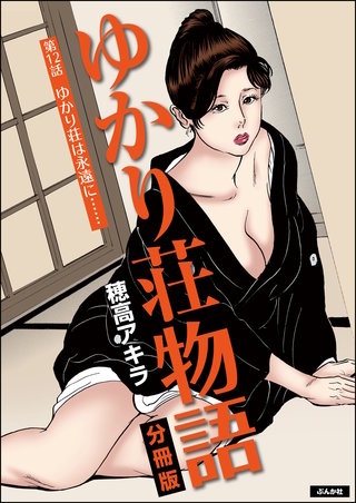 ゆかり荘物語(分冊版)【第12話】