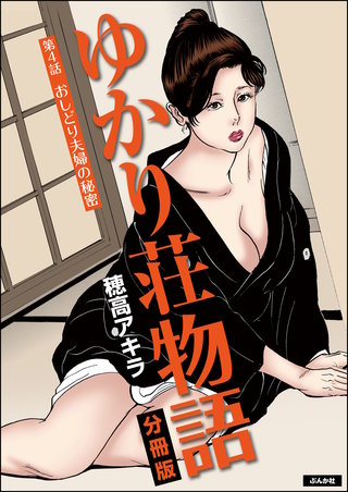 ゆかり荘物語(分冊版)【第4話】