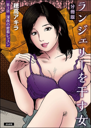 ランジェリーを干す女（分冊版）【第3話】