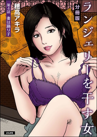 ランジェリーを干す女（分冊版）【第4話】