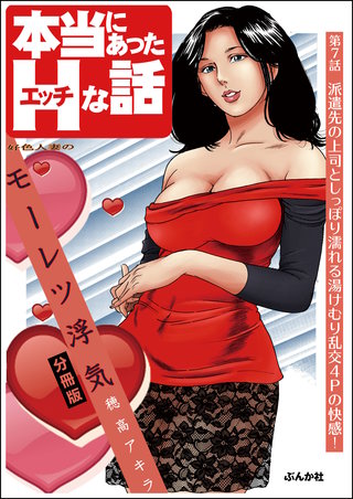 好色人妻のモーレツ浮気（分冊版）【第7話】