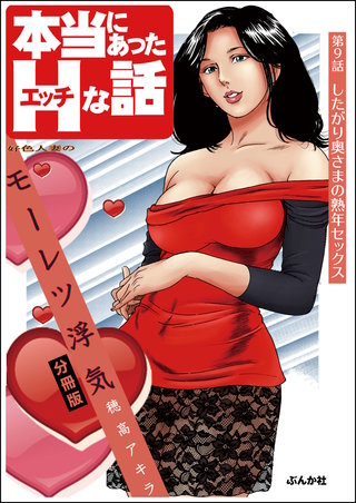好色人妻のモーレツ浮気（分冊版）【第9話】
