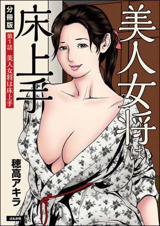 美人女将は床上手（分冊版）【第1話】