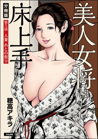 美人女将は床上手（分冊版）【第5話】