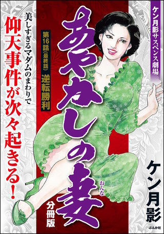 あやかしの妻（分冊版）【第16話】