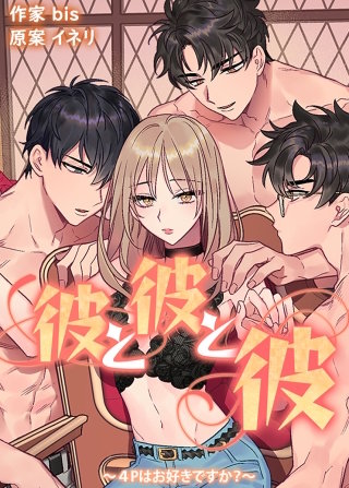 彼と彼と彼～４Pはお好きですか？～【タテヨミ】(11)