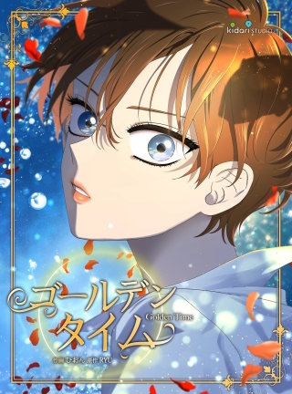 ゴールデンタイム【タテヨミ】 (56)
