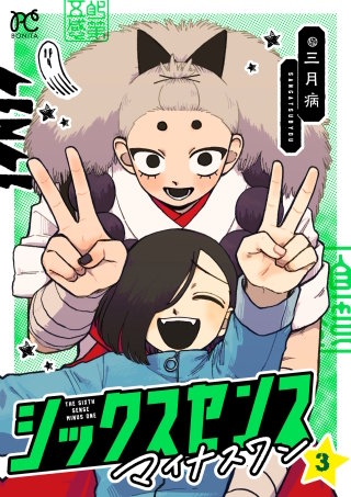 シックスセンスマイナスワン　３
