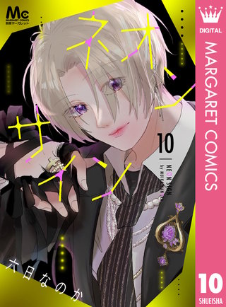 ネオンサイン 分冊版(10)