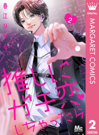 推しにガチ恋しちゃったら(2)