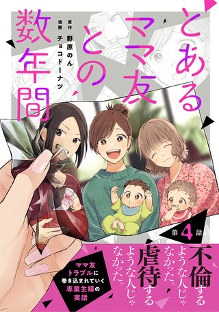 【単話売】とあるママ友との数年間(4)
