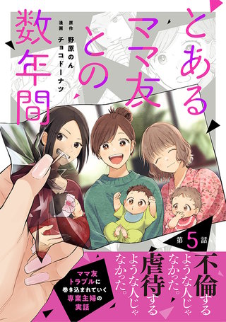 【単話売】とあるママ友との数年間(5)
