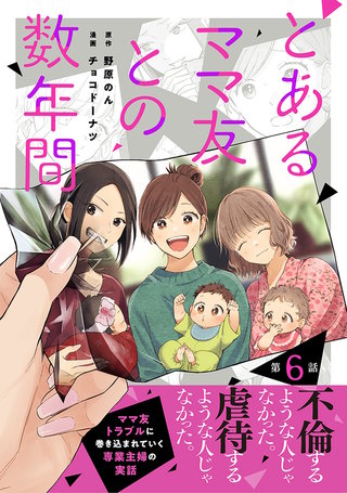 【単話売】とあるママ友との数年間(6)