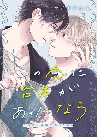 この恋に台本があったなら(3)