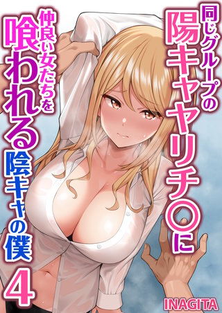 同じグループの陽キャヤリチ〇に仲良い女たちを喰われる陰キャの僕　4巻