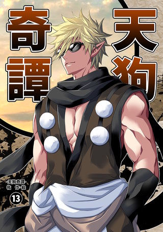 天狗奇譚(13)