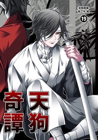 天狗奇譚(19)